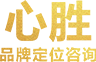心胜品牌定位咨询有限公司